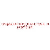 8973015194 КАРТРИДЖ QFC 125 X Epiroc