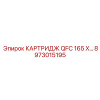 8973015195 КАРТРИДЖ QFC 165 X Epiroc
