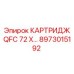Промышленный гидрокартридж QFC 72X для тяжёлых условий эксплуатации