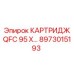 Специализированный картридж для станков глубокого бурения QFC 95X