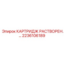 Сменный химический картридж 2236106189 для систем подготовки растворов