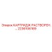 Сменный химический картридж 2236106189 для систем подготовки растворов