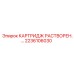 Оригинальный картридж растворения артикул 2236106030 Epiroc