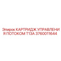 3760011644 КАРТРИДЖ УПРАВЛЕНИЯ ПОТОКОМ T13A Epiroc
