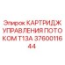 Фото картриджа управления потоком Epiroc 3760011644