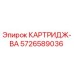 Фотография картриджа-ВА 5726589036 Epiroc
