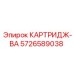 Фото картриджа-ВА 5726589038 в упаковке