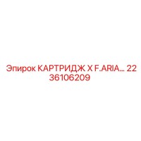 2236106209 КАРТРИДЖ X F.ARIA Epiroc