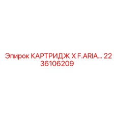 2236106209 КАРТРИДЖ X F.ARIA Epiroc