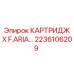 Оригинальный воздушный фильтр для буровых установок Epiroc артикул 2236106209