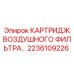 Оригинальный воздушный фильтр для буровых установок Epiroc артикул 2236109226