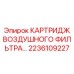 Картридж воздушного фильтра турбированных двигателей Epiroc артикул 2236109227