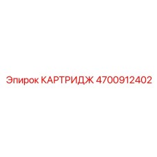 4700912402 КАРТРИДЖ Epiroc
