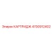 Прецизионный картридж 4700912402 буровых установок Epiroc