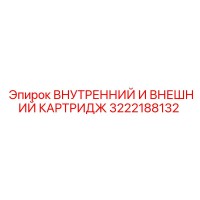 3222188132 ВНУТРЕННИЙ И ВНЕШНИЙ КАРТРИДЖ Epiroc