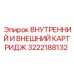 3222188132 ВНУТРЕННИЙ И ВНЕШНИЙ КАРТРИДЖ Epiroc