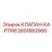 Оригинальный клапан-картридж Epiroc артикул 2651862985