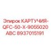 Картучия QFC-50-X 8937015191 Epiroc для горной техники