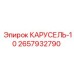 Изображение запасной части КАРУСЕЛЬ-10 Epiroc 2657932790
