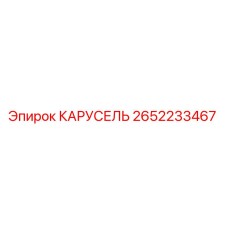 Фото запасной части КАРУСЕЛЬ артикул 2652233467 Epiroc
