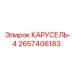 Деталь КАРУСЕЛЬ-4 2657406183 от производителя Epiroc
