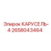 Фото КАРУСЕЛЬ-4 артикул 2658043464 для малогабаритных установок