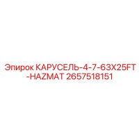 2657518151 КАРУСЕЛЬ-4-7-63X25FT-HAZMAT Epiroc