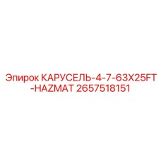 2657518151 КАРУСЕЛЬ-4-7-63X25FT-HAZMAT Epiroc