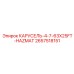 Комплект для опасных сред Epiroc 2657518151 с защитой ATEX