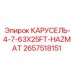 Комплект для опасных сред Epiroc 2657518151 с защитой ATEX