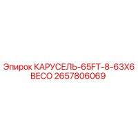 2657806069 КАРУСЕЛЬ-65FT-8-63X6BECO Epiroc