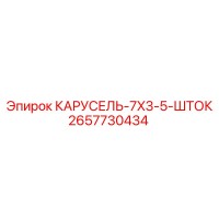2657730434 КАРУСЕЛЬ-7X3-5-ШТОК Epiroc