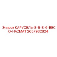 2657932824 КАРУСЕЛЬ-8-5-8-6-BECO-HAZMAT Epiroc
