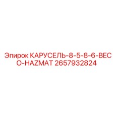 Изображение запасной части КАРУСЕЛЬ-8-5-8-6-BECO-HAZMAT Epiroc 2657932824 для буровых установок