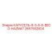 Изображение запасной части КАРУСЕЛЬ-8-5-8-6-BECO-HAZMAT Epiroc 2657932824 для буровых установок
