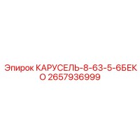 2657936999 КАРУСЕЛЬ-8-63-5-6БЕКО Epiroc