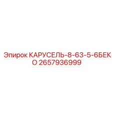Фото запасной части КАРУСЕЛЬ-8-63-5-6БЕКО Epiroc 2657936999 для буровых установок