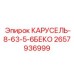 Фото запасной части КАРУСЕЛЬ-8-63-5-6БЕКО Epiroc 2657936999 для буровых установок