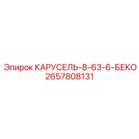 2657808131 КАРУСЕЛЬ-8-63-6-БЕКО Epiroc