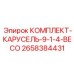 Автоматическая карусель 2658384431 диаметром 9-1/4 дюйма с системой BECO от Epiroc