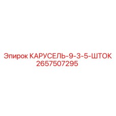 2657507295 КАРУСЕЛЬ-9-3-5-ШТОК Epiroc