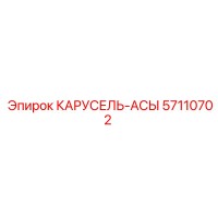 57110702 КАРУСЕЛЬ-АСЫ Epiroc