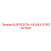 Оригинальный компонент КАРУСЕЛЬ-ЧАШКА 9753201100 производителя Epiroc