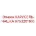 Оригинальный компонент КАРУСЕЛЬ-ЧАШКА 9753201100 производителя Epiroc
