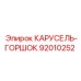 Оригинальный компонент КАРУСЕЛЬ-ГОРШОК 92010252 производителя Epiroc