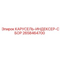 2658464700 КАРУСЕЛЬ-ИНДЕКСЕР-СБОР Epiroc