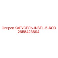 2658423694 КАРУСЕЛЬ-INSTL-5-ROD Epiroc