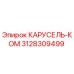 Оригинальная деталь КАРУСЕЛЬ-КОМ 3128309499 производителя Epiroc
