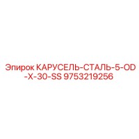 9753219256 КАРУСЕЛЬ-СТАЛЬ-5-OD-X-30-SS Epiroc