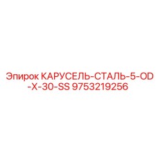 9753219256 КАРУСЕЛЬ-СТАЛЬ-5-OD-X-30-SS Epiroc